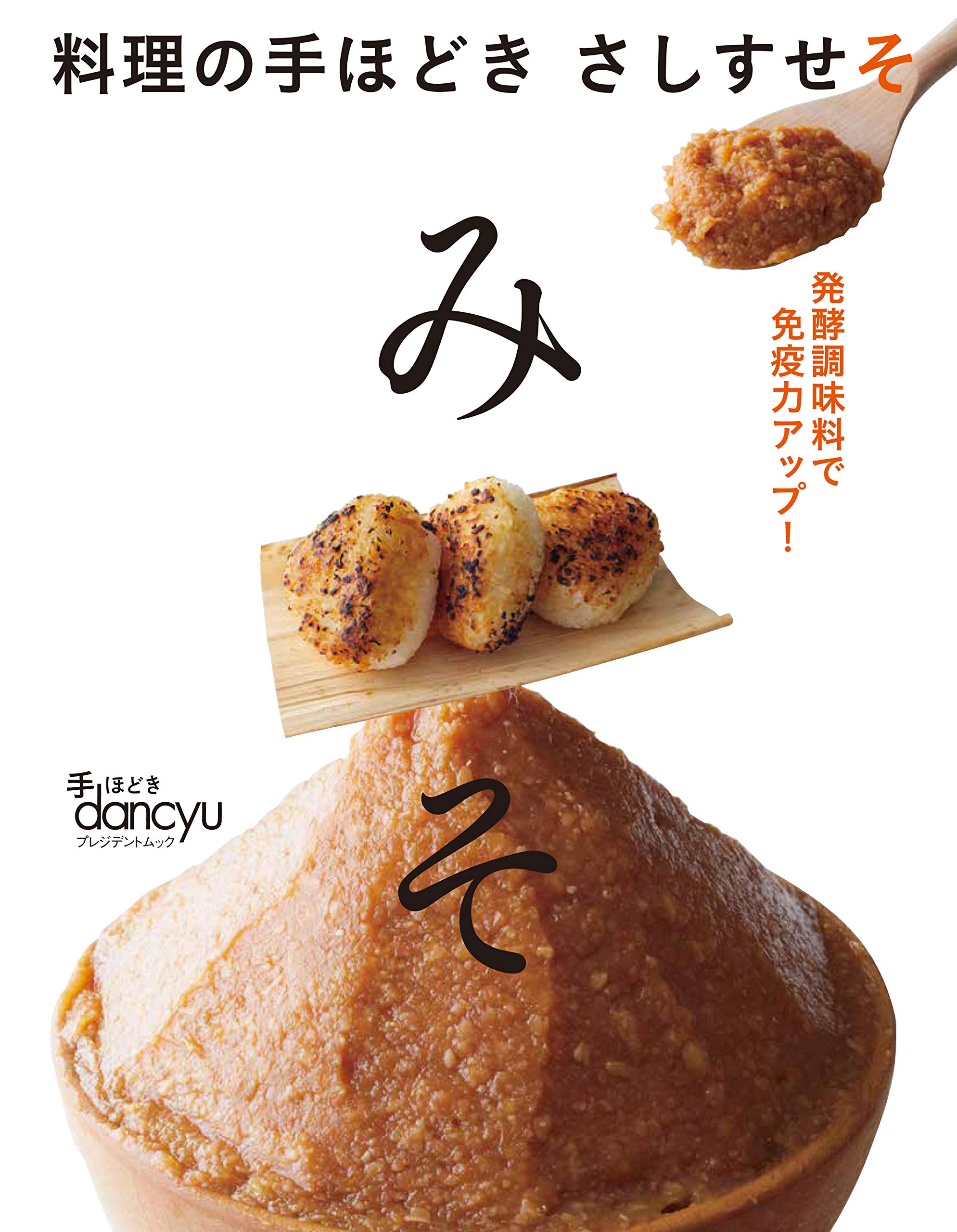 料理の手ほどき さしすせそ みそ (プレジデントムック 手ほどきdancyu) Books