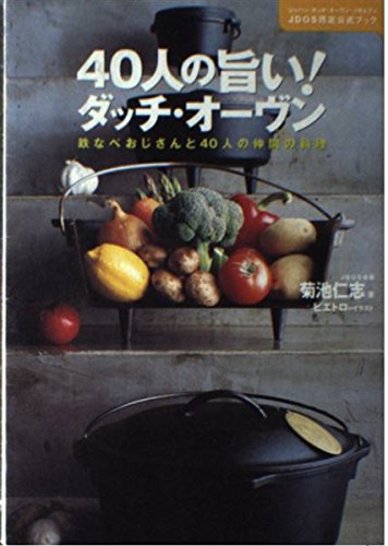 40人の旨い!ダッチ・オーヴン―鉄なべおじさんと40人の仲間の料理 Books