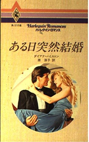 ある日突然結婚 (ハーレクイン・ロマンス) Books