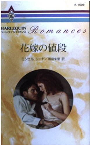 花嫁の値段 (ハーレクイン・ロマンス) Books