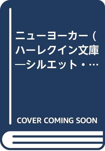 ニューヨーカー (ハーレクイン文庫―シルエット・スペシャル・エディション) Books