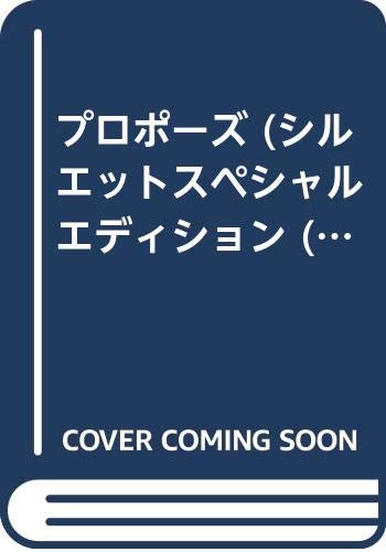 プロポーズ (シルエットスペシャルエディション (125)) Books