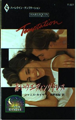 赤いウエディングドレス―その夜、恋が始まる〈3〉 (ハーレクイン・テンプテーション) Books