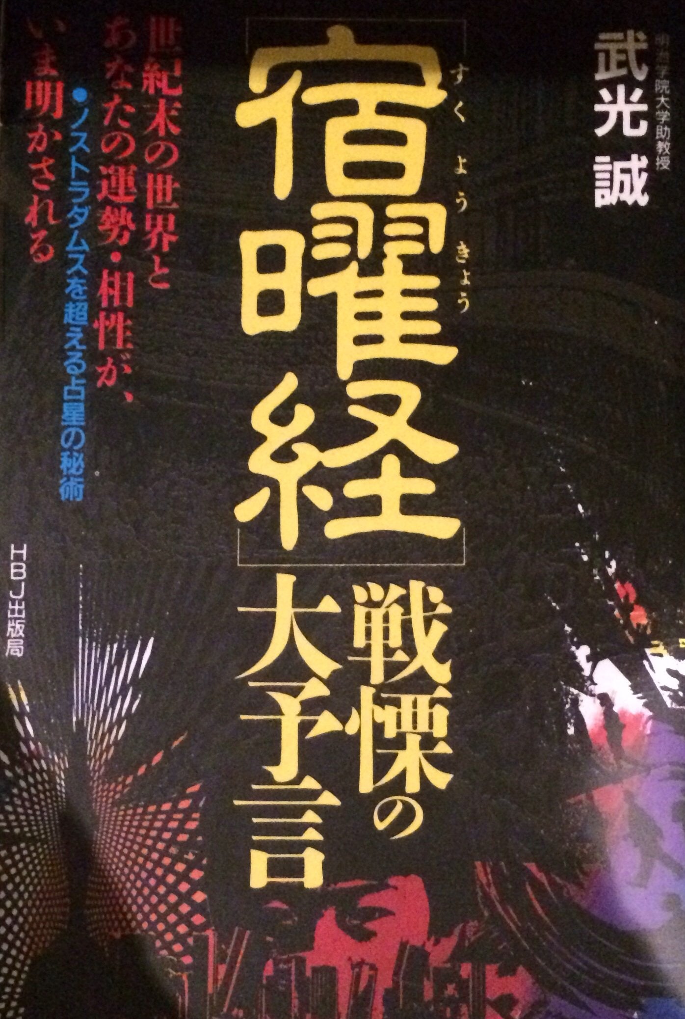 「宿曜経(すくようきょう)」戦慄の大予言―世紀末の世界とあなたの運勢・相性が、いま明かされる ノストラダムスを超える占星の秘術 (HBJ BUSINESS EXPRESS) Books