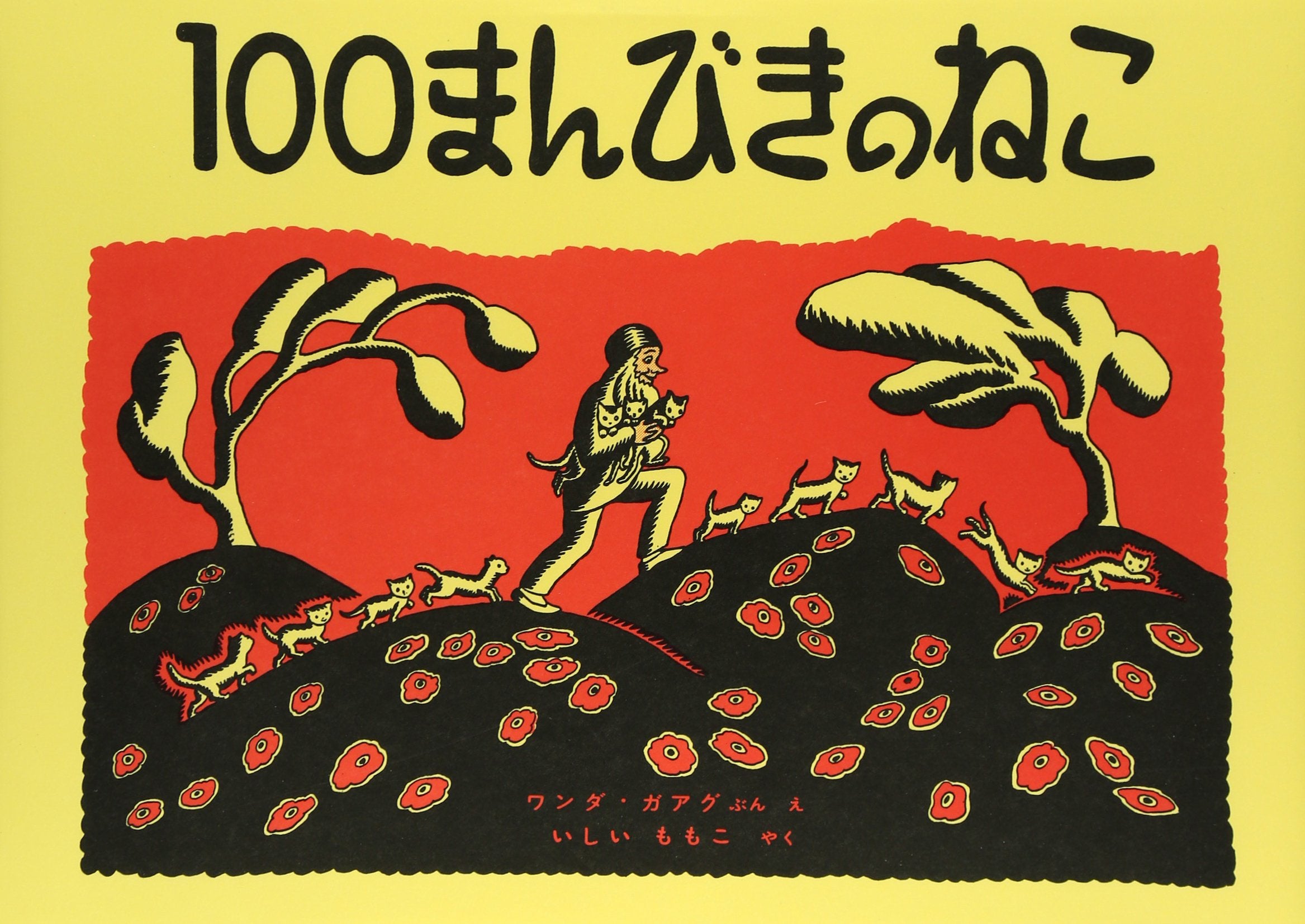 100まんびきのねこ (世界傑作絵本シリーズ―アメリカの絵本) book