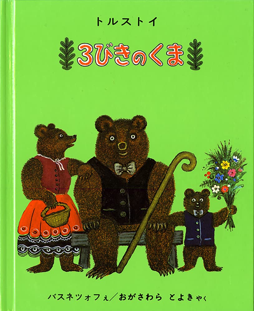 3びきのくま (世界傑作絵本シリーズ―ロシアの絵本) Books