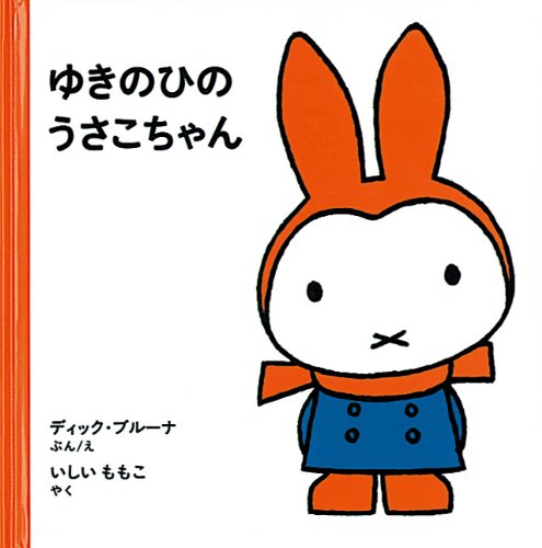 ゆきのひのうさこちゃん (1才からのうさこちゃんの絵本セット1) (子どもがはじめてであう絵本) Books