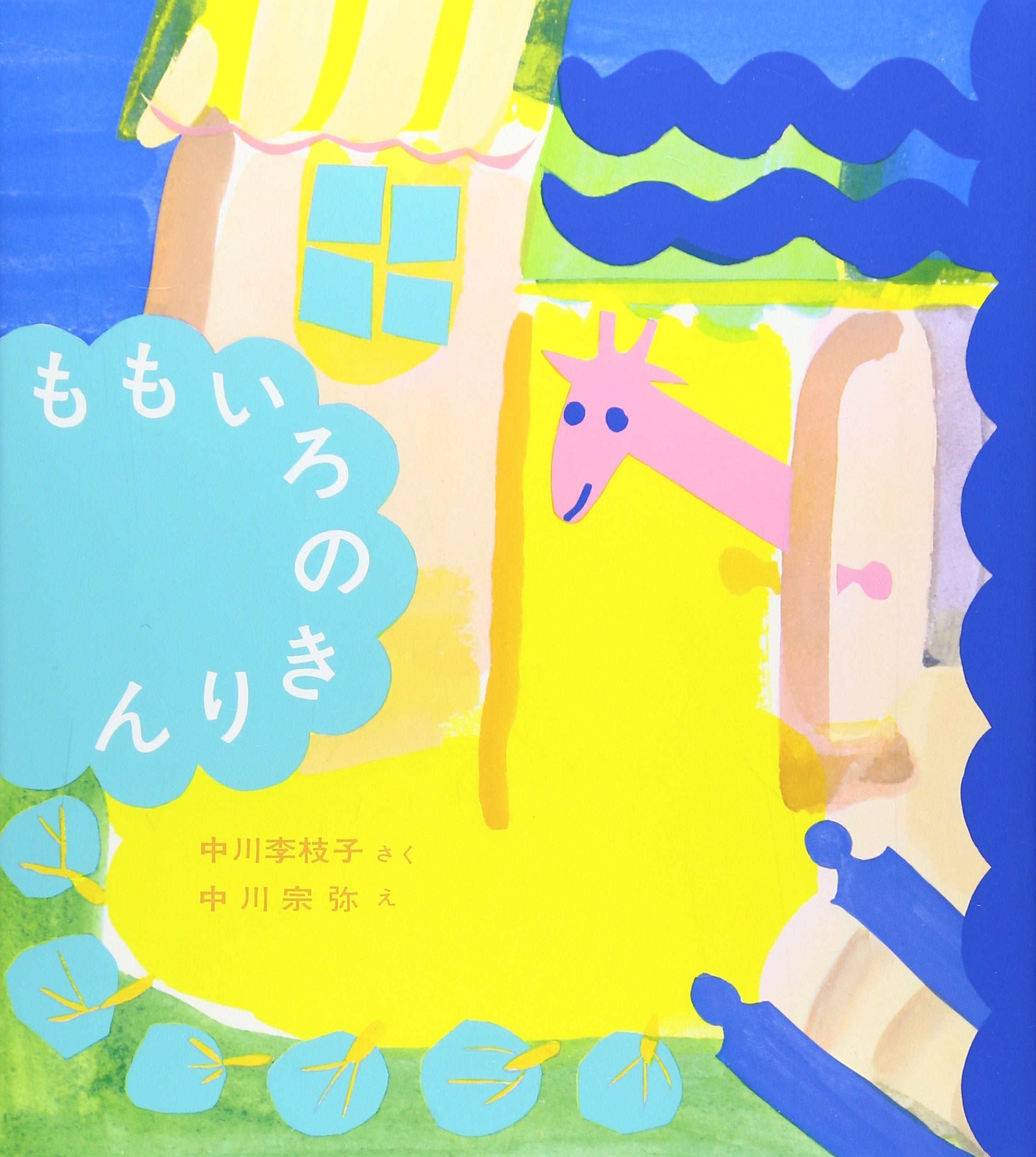 ももいろのきりん (福音館創作童話シリーズ) book