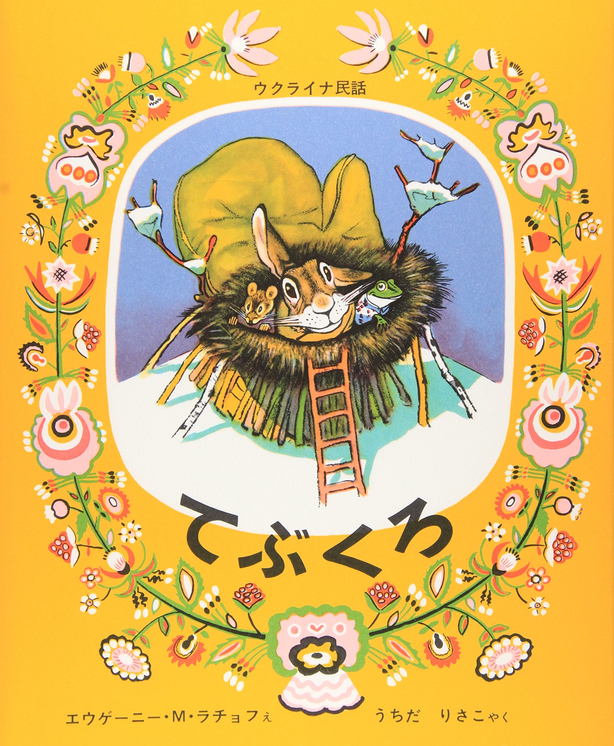てぶくろ―ウクライナ民話 (世界傑作絵本シリーズ―ロシアの絵本) Books