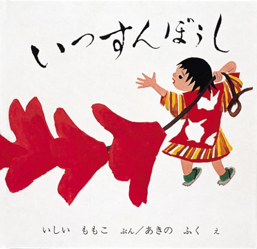 いっすんぼうし (日本傑作絵本シリーズ) Books