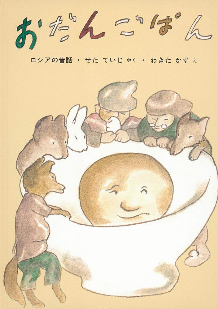 おだんごぱん―ロシアの昔話 (日本傑作絵本シリーズ) book
