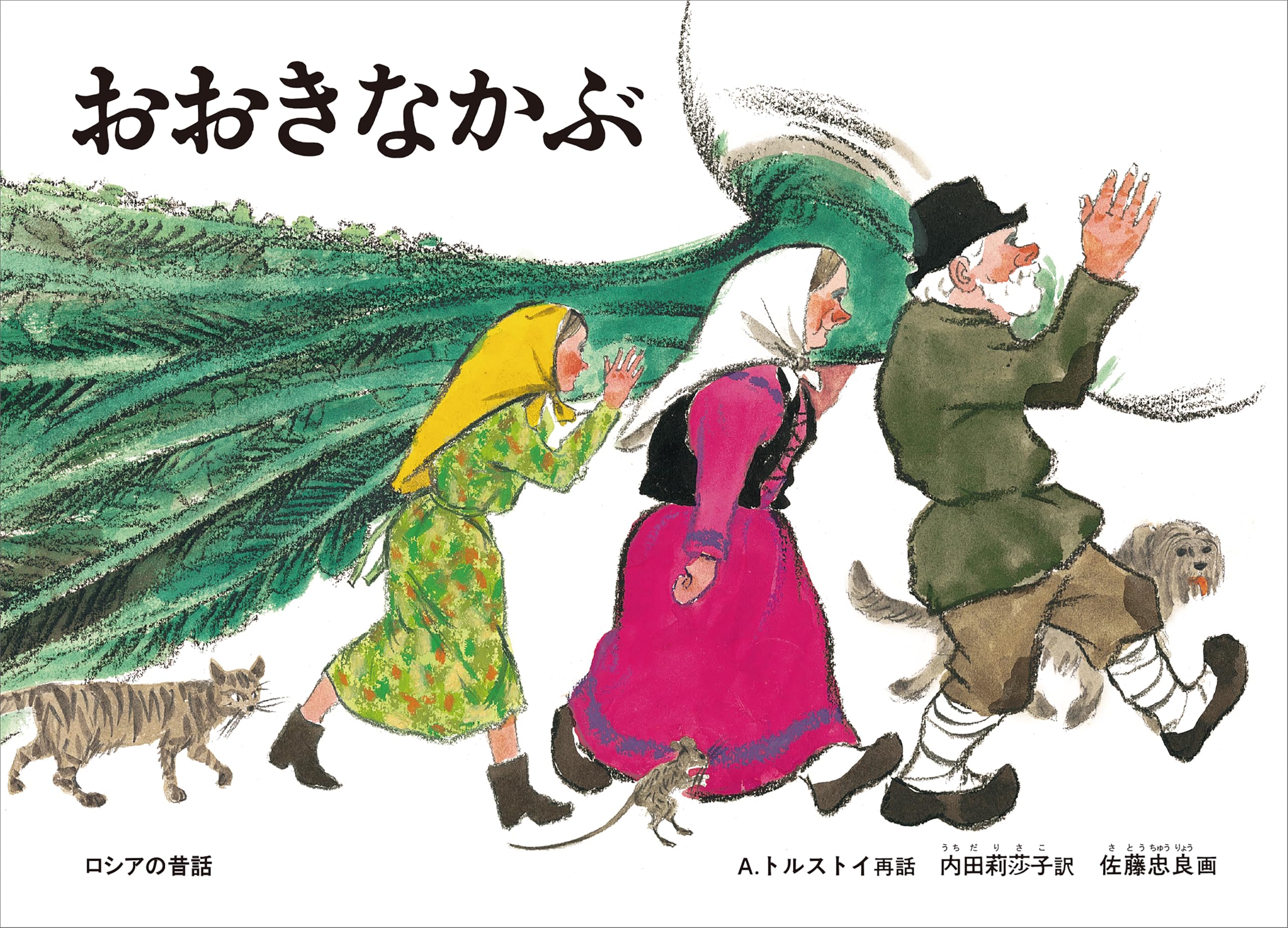 おおきなかぶ―ロシア民話(こどものとも絵本) Books