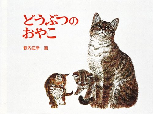 どうぶつのおやこ (福音館の幼児絵本) Books