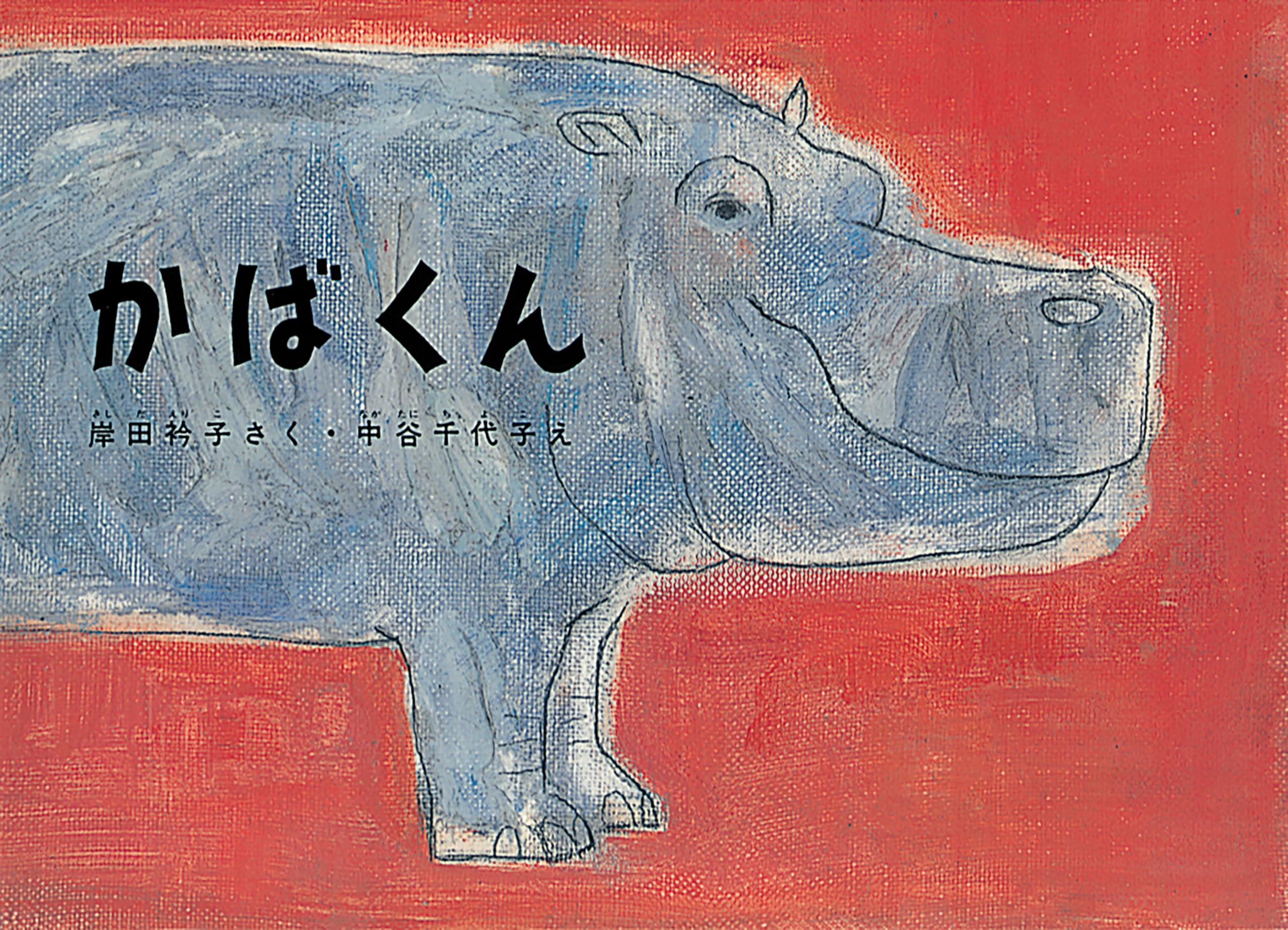かばくん (こどものとも絵本) Books