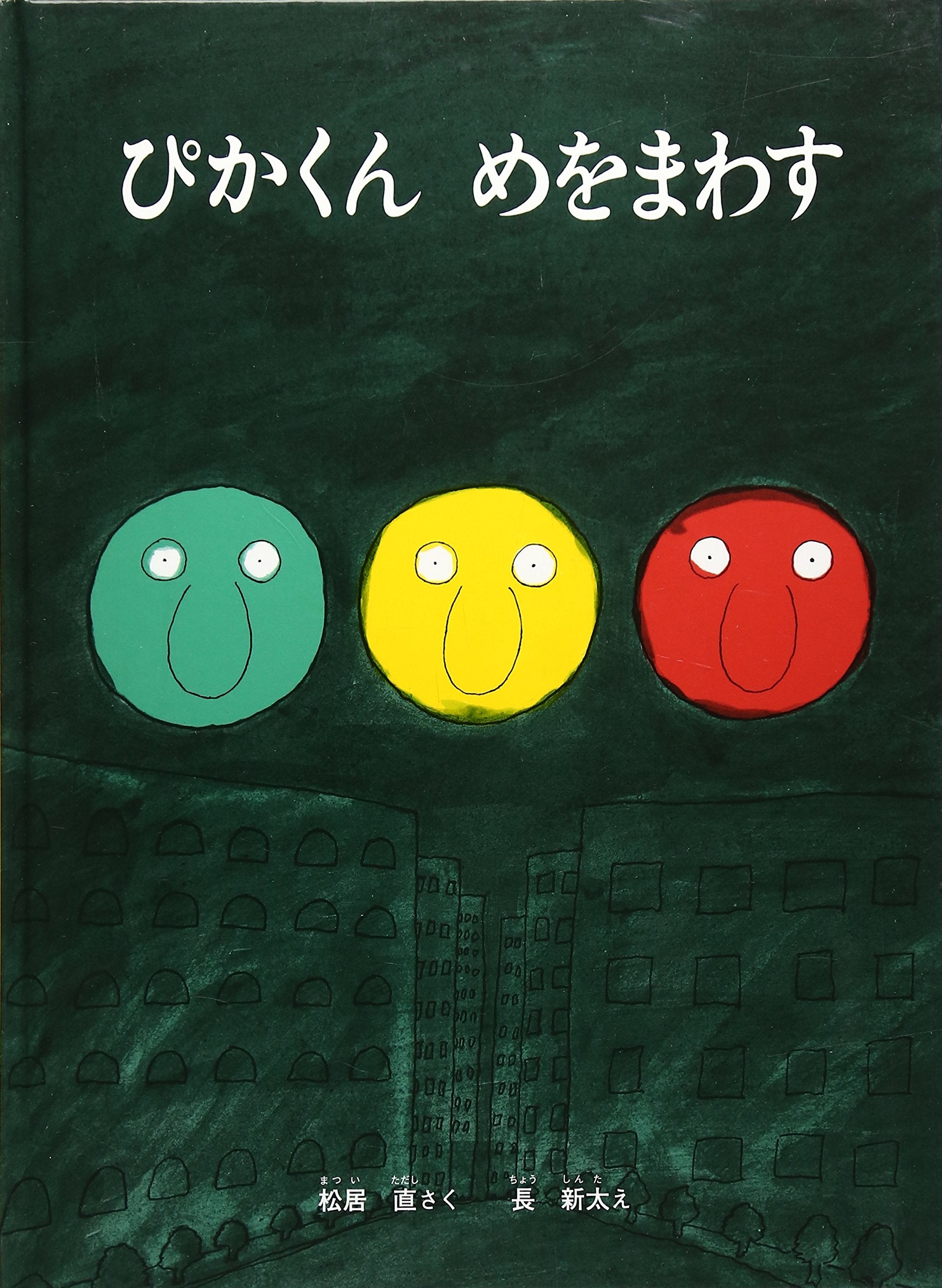 ぴかくんめをまわす(こどものとも絵本) book