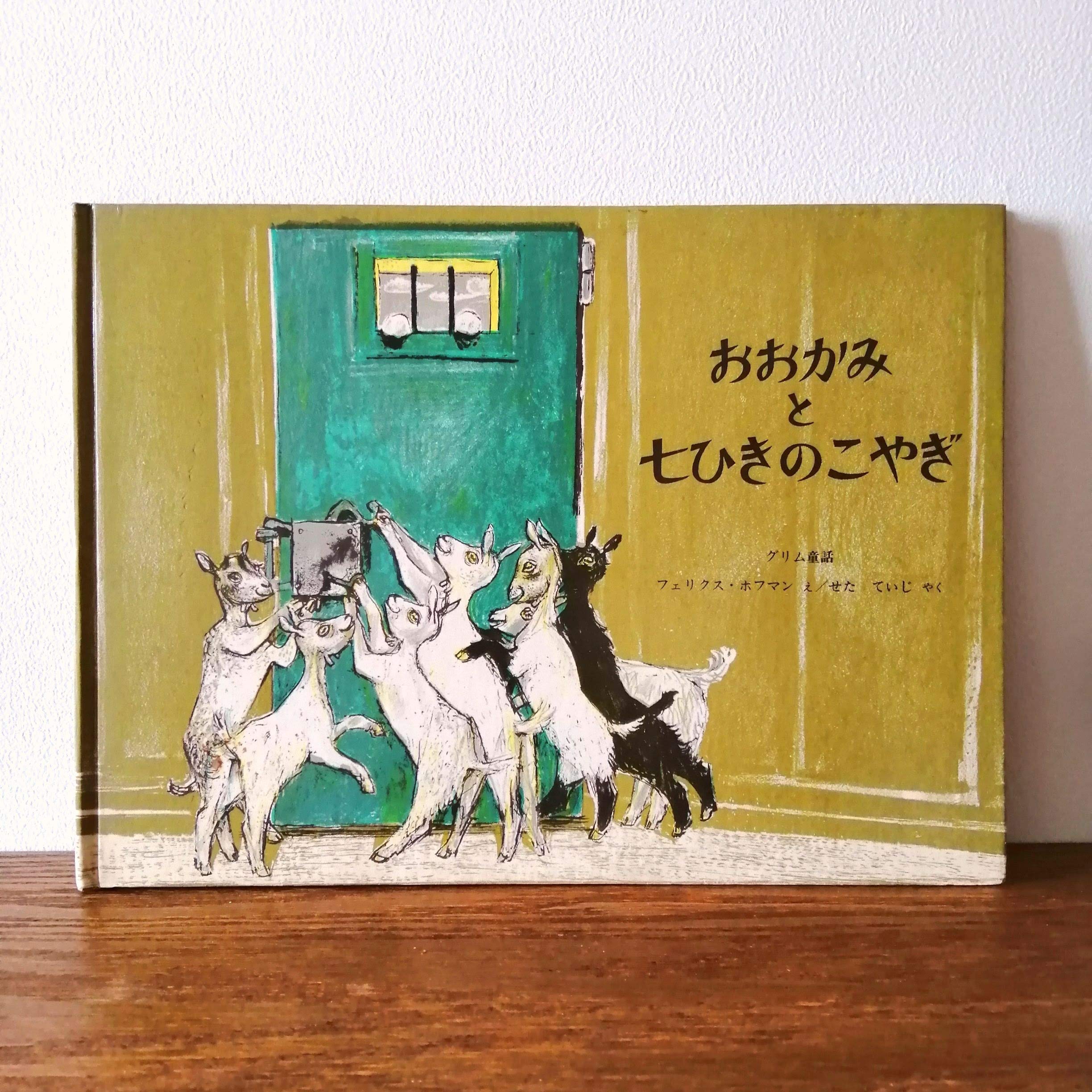 おおかみと七ひきのこやぎ―グリム童話 (世界傑作絵本シリーズ―スイスの絵本) book