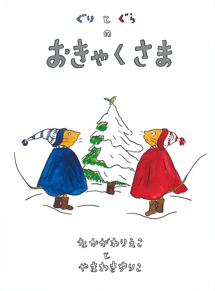 ぐりとぐらのおきゃくさま (こどものとも傑作集 (1)) Books