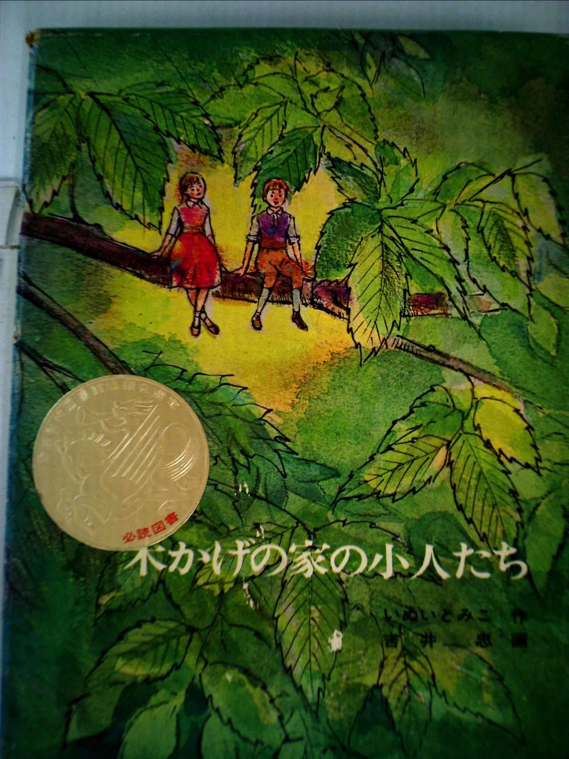 木かげの家の小人たち (福音館創作童話シリーズ) book