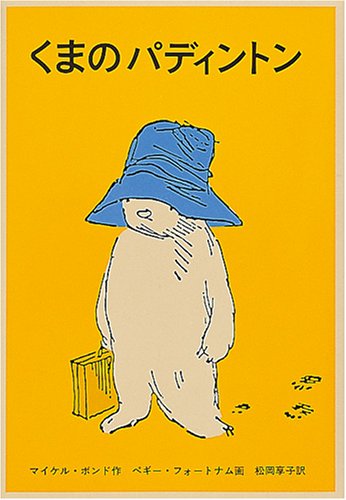 くまのパディントン (世界傑作童話シリーズ―パディントンの本) Books