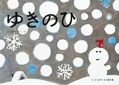 ゆきのひ (こどものとも傑作集) book