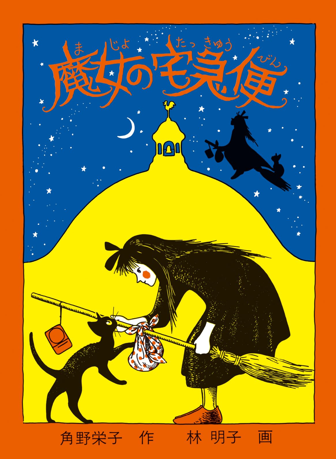 魔女の宅急便 (福音館創作童話シリーズ) book