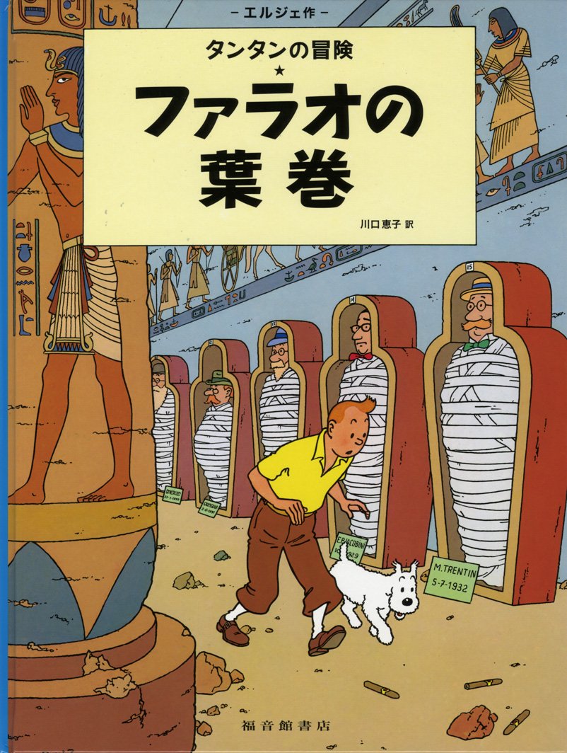 TINTIN LES CIGARES DU PHARAON (EN JAPONAIS GRAND FORMAT, Couv Cartonnée) book
