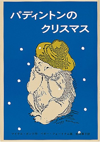 パディントンのクリスマス (世界傑作童話シリーズ―パディントンの本) book