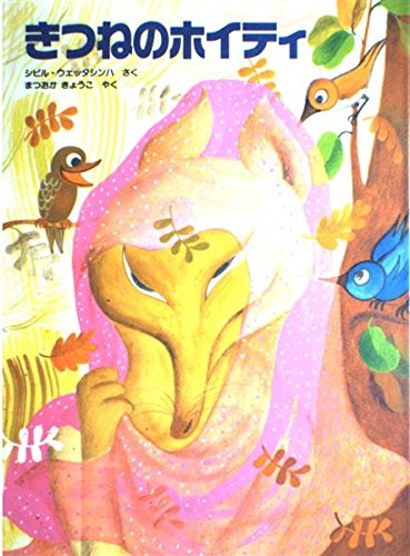 きつねのホイティ (世界傑作絵本シリーズ) Books