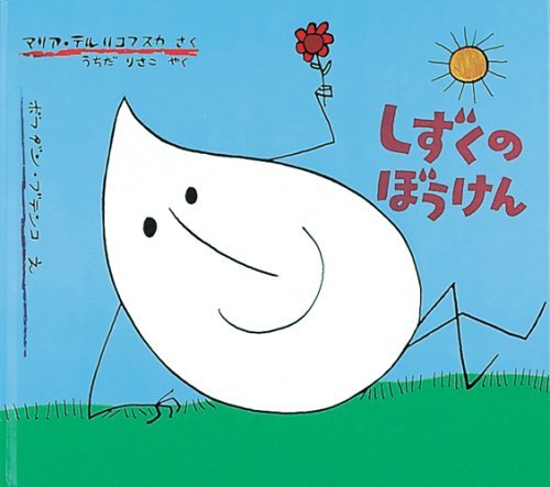 ã—ãšãã®ã¼ã†ã‘ã‚“ (ä¸–ç•Œå‚‘ä½œ絵æœ¬ã‚·ãƒªãƒ¼ã‚ºâ€•ãƒãƒ¼ãƒ©ãƒ³ãƒ‰ã®絵æœ¬) Books