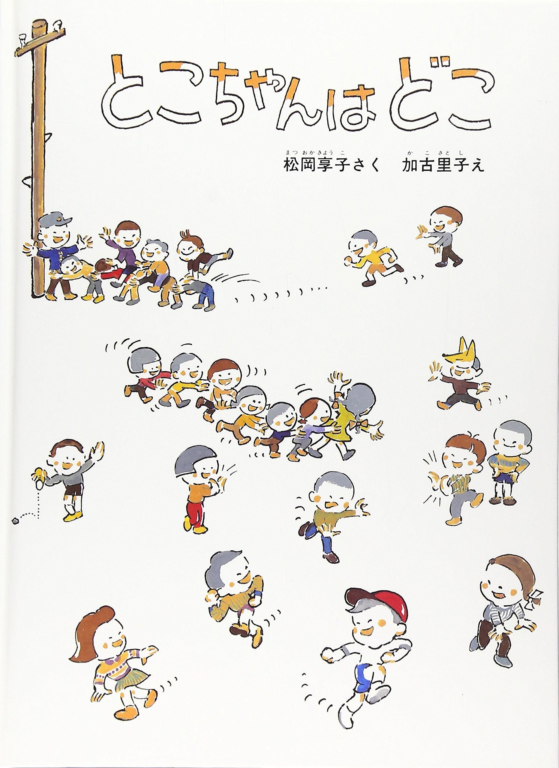 とこちゃんはどこ(こどものとも絵本) Books