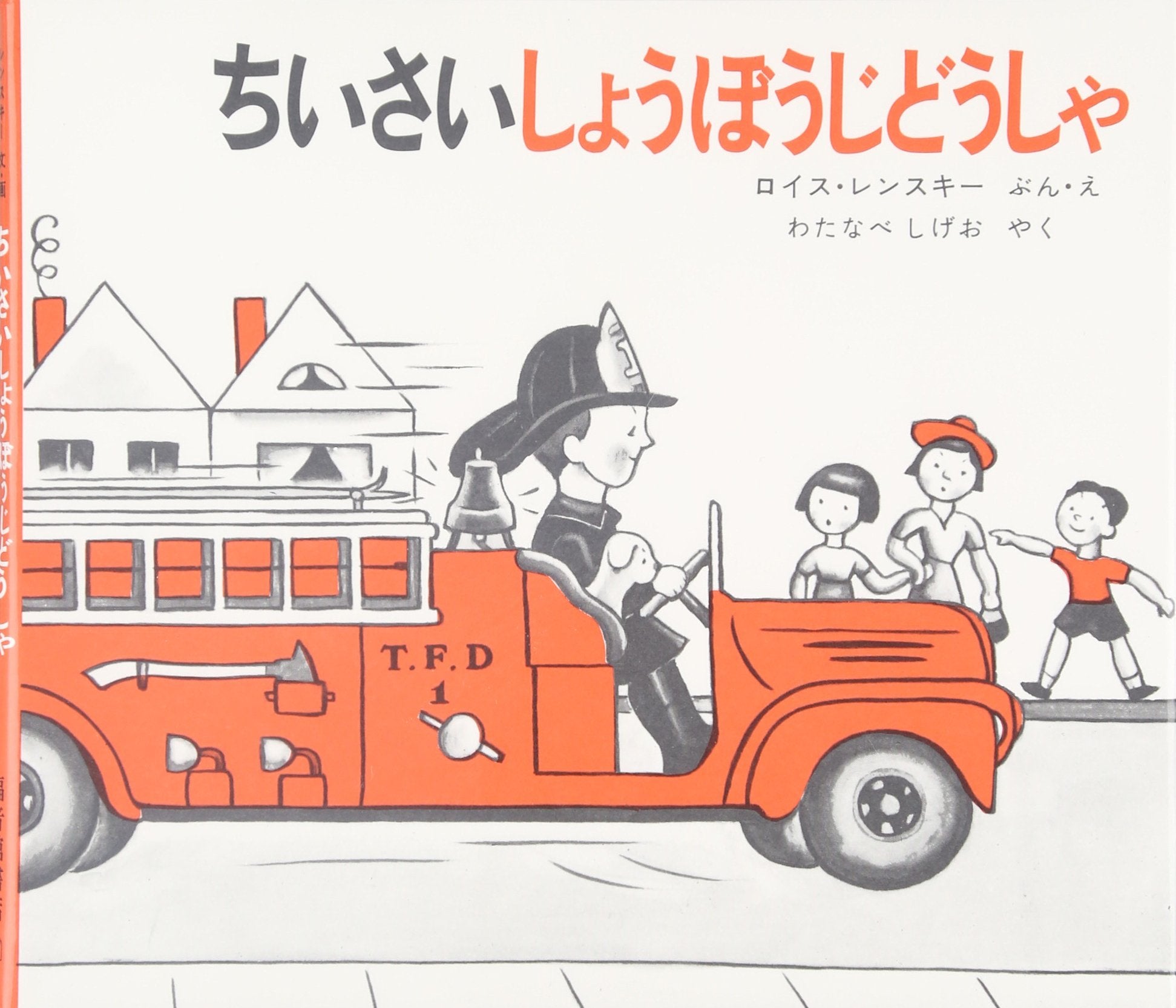ちいさいしょうぼうじどうしゃ (世界傑作絵本シリーズ―アメリカの絵本) book