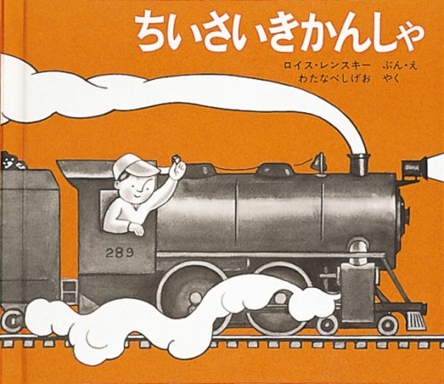 ちいさいきかんしゃ (世界傑作絵本シリーズ―アメリカの絵本) book