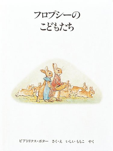 フロプシーのこどもたち 新版 (ピーターラビットの絵本 3) Books