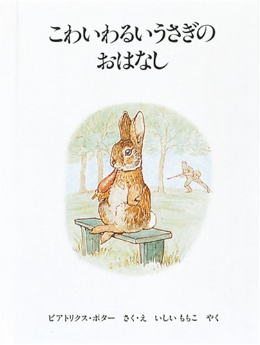 こわいわるいうさぎのおはなし 新版 (ピーターラビットの絵本 6) Books