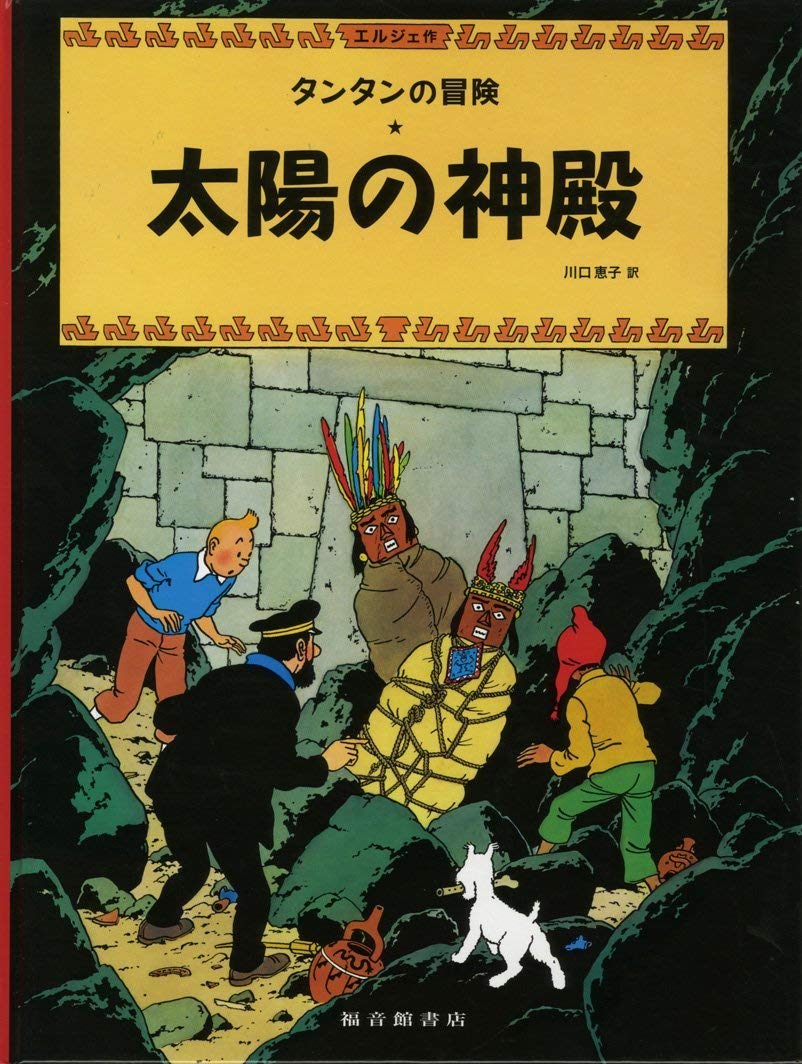 TINTIN LE TEMPLE DU SOLEIL (EN JAPONAIS GRAND FORMAT, Couv cartonnée) book