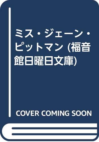 ミス・ジェーン・ピットマン (福音館日曜日文庫) Books