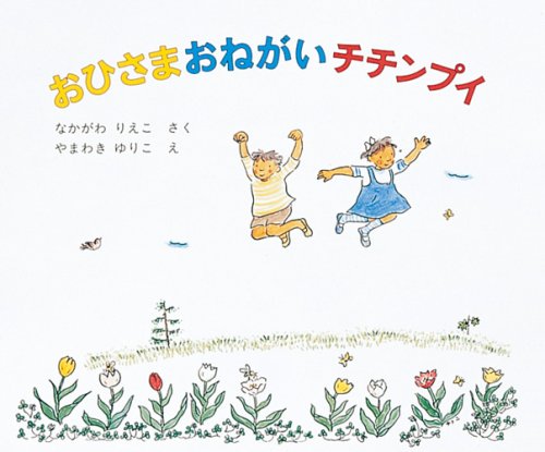 おひさまおねがいチチンプイ (日本傑作絵本シリーズ) book