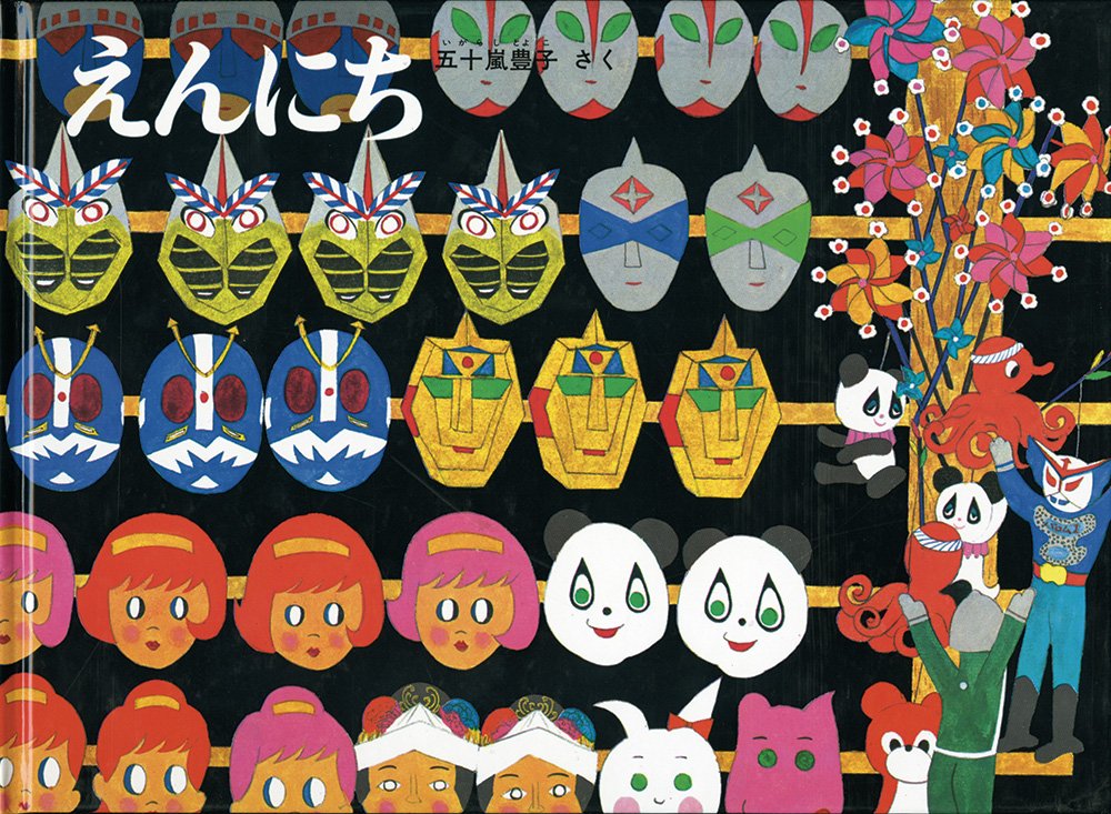 Product Image: えんにち (こどものとも傑作集)
