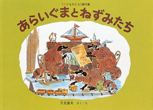 あらいぐまとねずみたち (こどものとも傑作集) book