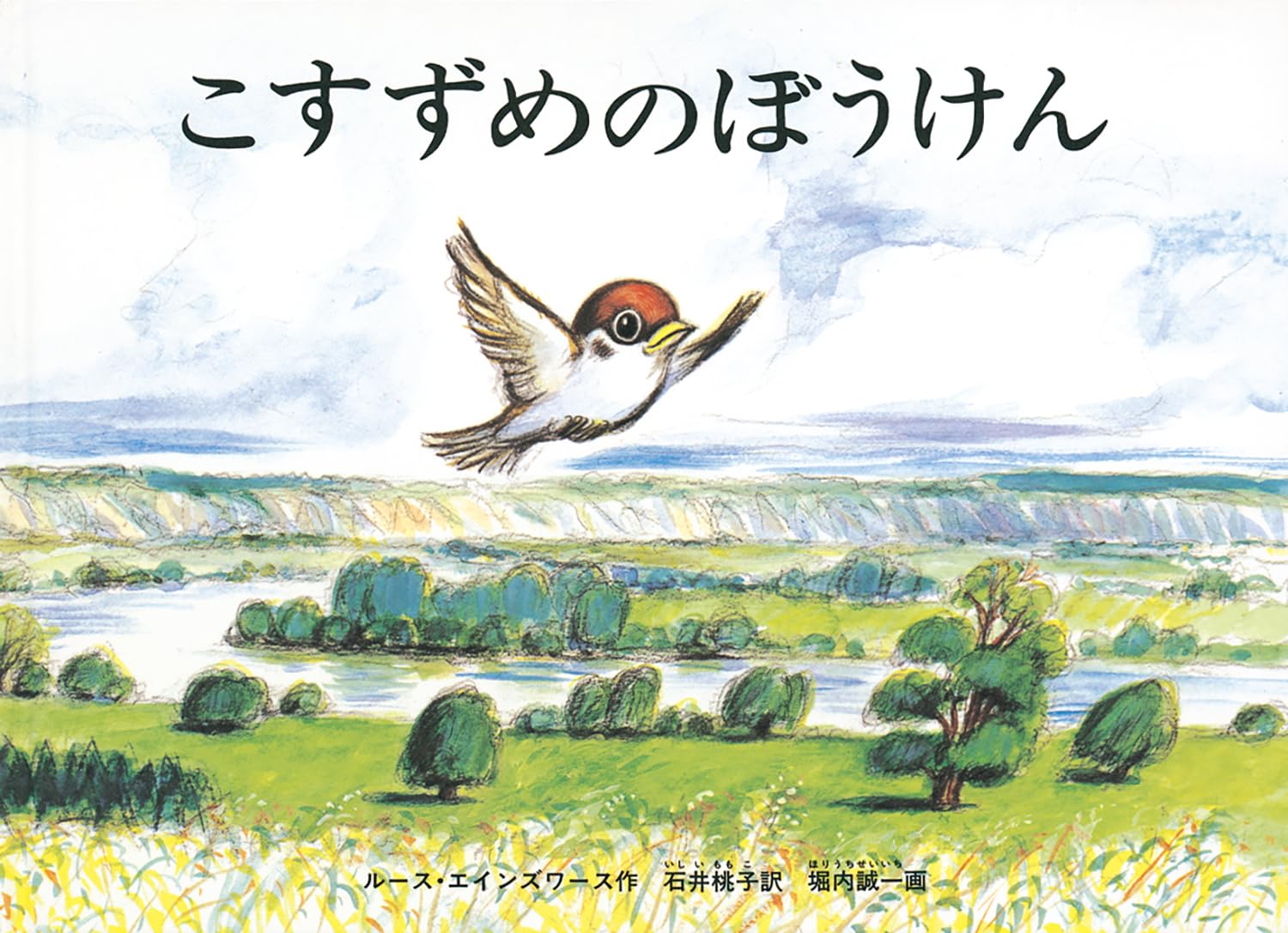 こすずめのぼうけん (こどものとも傑作集) book