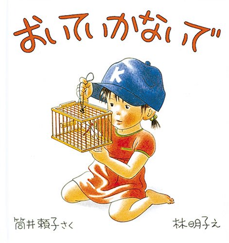 おいていかないで (幼児絵本シリーズ) Books
