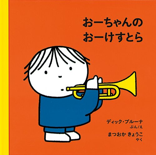 おーちゃんのおーけすとら (ブルーナのたのしいべんきょう (6)) Books