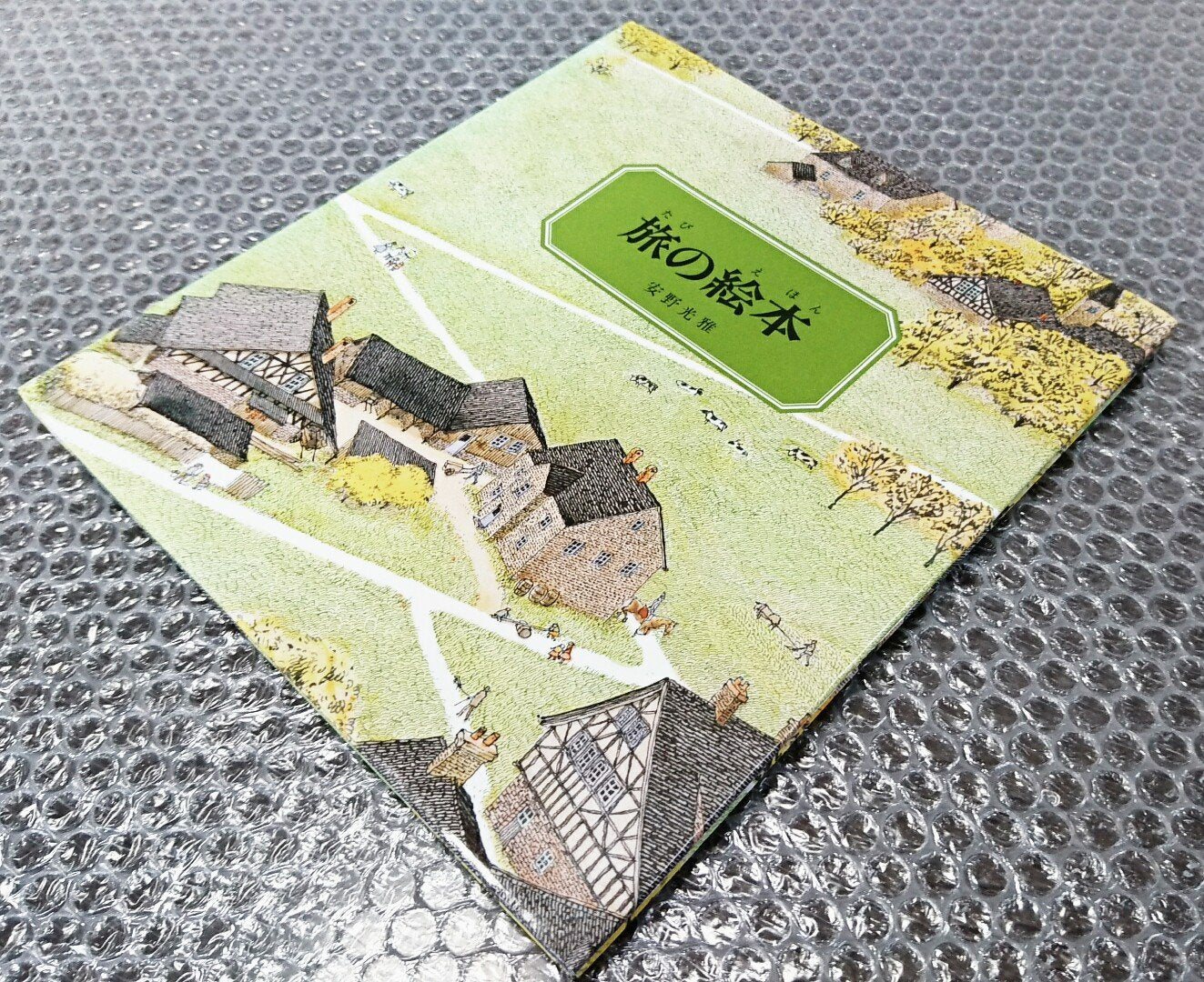 旅の絵本 (1) 中部ヨーロッパ編 (安野光雅の絵本) Books