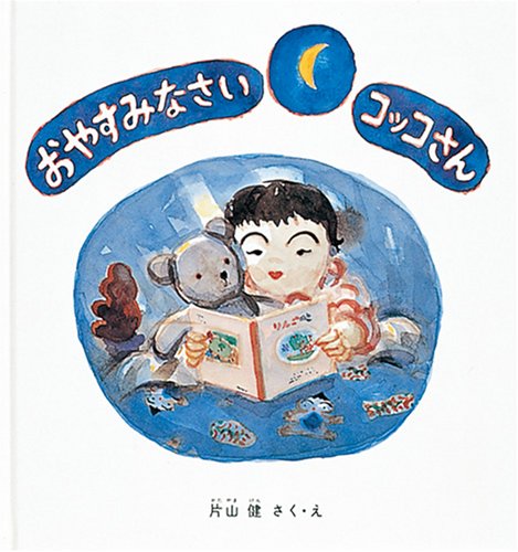 おやすみなさいコッコさん (幼児絵本シリーズ) Books