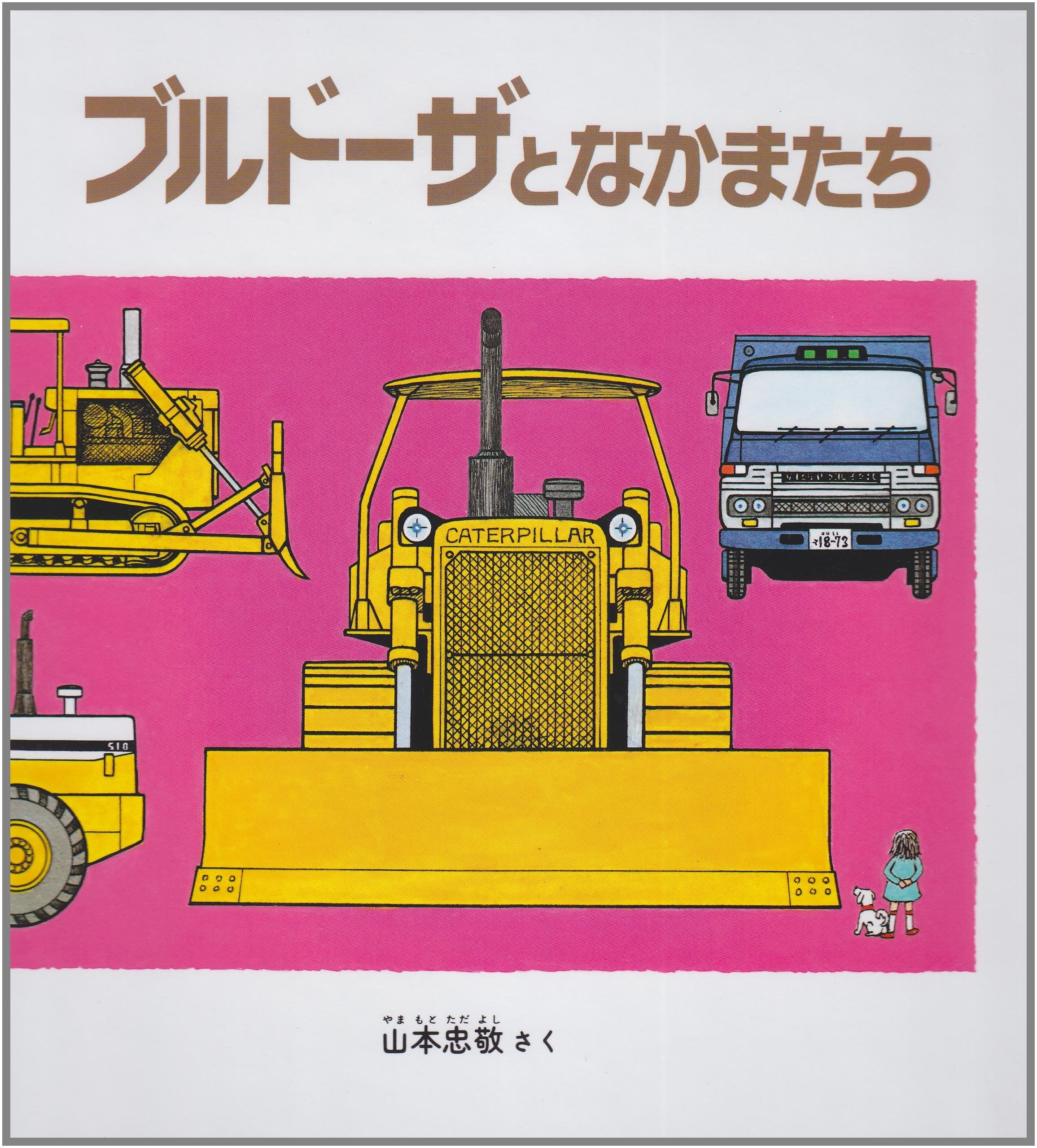 Product Image: Bulldozer and Its Pals (JAPANESE
