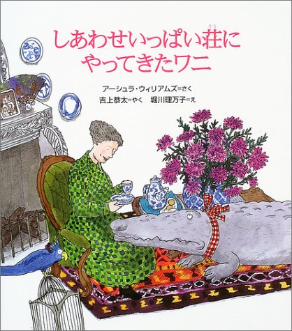 しあわせいっぱい荘にやってきたワニ (世界傑作童話シリーズ) Books