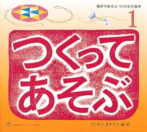つくってあそぶ (1) (福音館のペーパーバック絵本―親子であそぶつくりかた絵本) Books