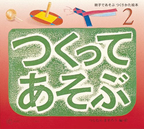 つくってあそぶ (2) (福音館のペーパーバック絵本―親子であそぶつくりかた絵本) Books
