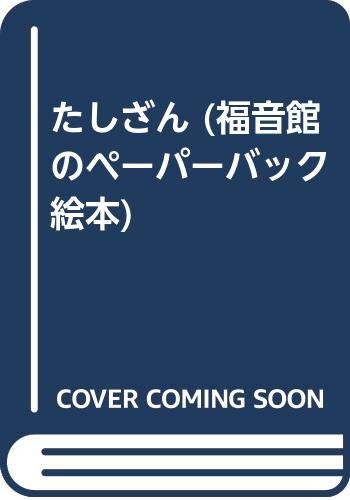 たしざん (福音館のペーパーバック絵本) Books