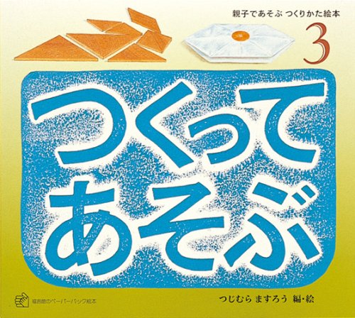 つくってあそぶ (3) (福音館のペーパーバック絵本―親子であそぶつくりかた絵本) Books